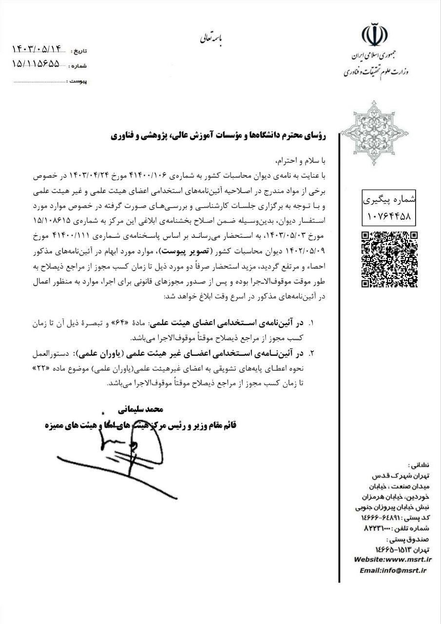 اجرای دو ماده از آیین نامههای استخدامی اعضای هیات علمی متوقف شد