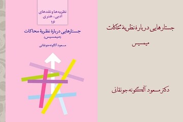 عرضه «جستارهایی درباره نظریه محاکات» در بازار نشر