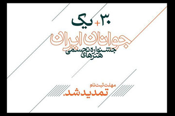 تمدید مهلت ثبت‌نام در سی و یکمین جشنواره هنرهای تجسمی جوانان