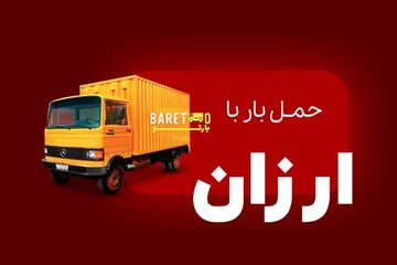 هزینه ارزان باربری در تهران راه حلی ساده برای مستاجران