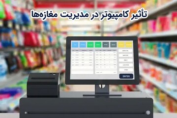 تأثیر کامپیوتر در مدیریت مغازه‌ها