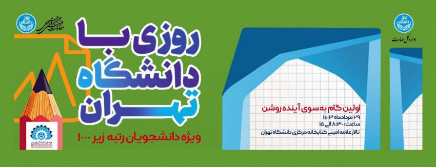 رتبههای زیر ۱۰۰۰ کنکور با دانشگاه تهران آشنا میشوند