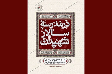 «گزیده درس‌های عاشورا برای روزگار ما» در بازار نشر