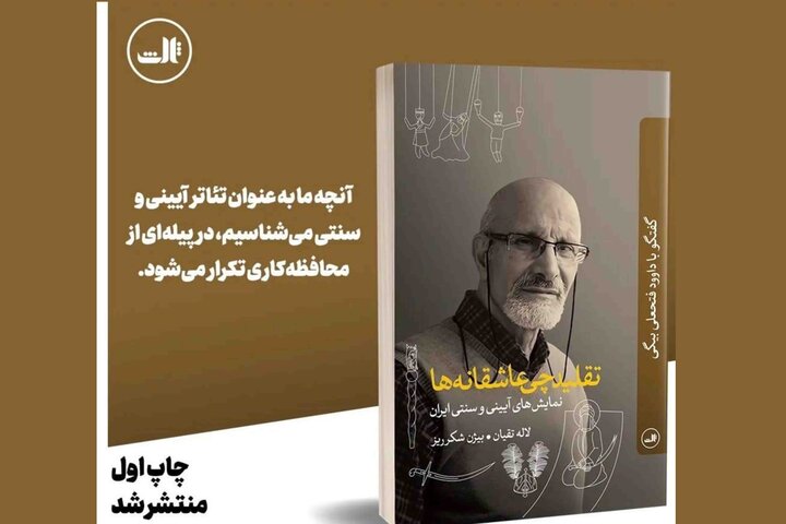 «تقلیدچی عاشقانهها» منتشر شد/ همهچیز درباره نمایشهای آیینی «تقلیدچی عاشقانهها» منتشر شد/ همهچیز درباره نمایشهای آیینی