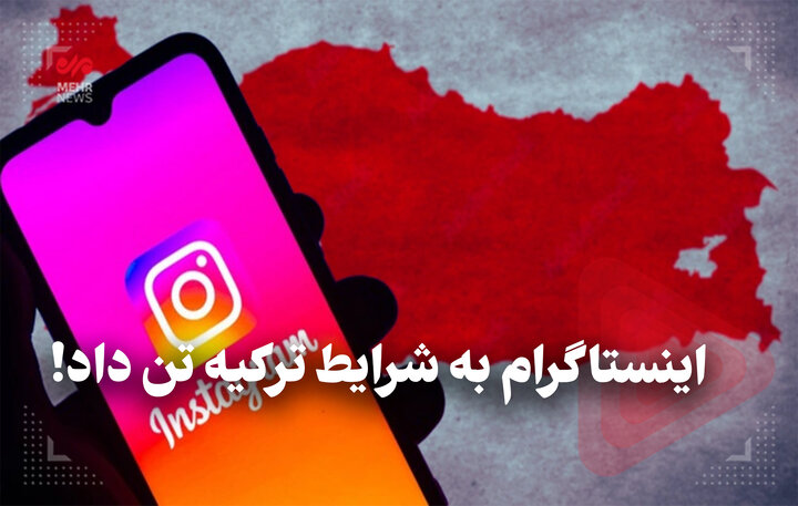 اینستاگرام به شرایط ترکیه تن داد! اینستاگرام به شرایط ترکیه تن داد!