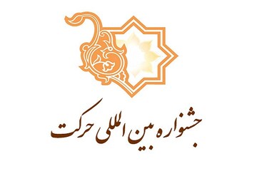 استقبال دانشجویان هایتک کرمان از جشنواره حرکت طی سال های اخیر