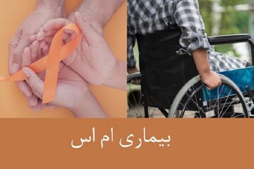 شناسایی بیش از ۹ هزار نفر مبتلا به ام‌اس در فارس