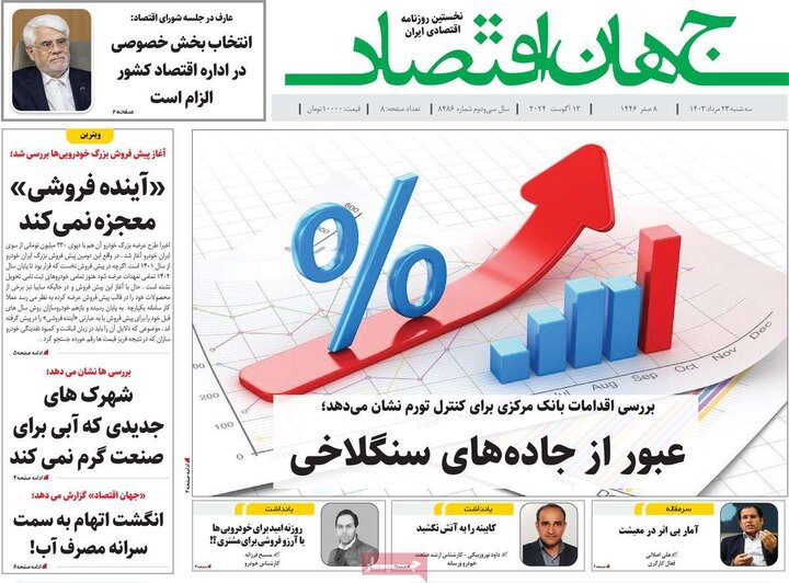 روزنامه‌های اقتصادی سه‌شنبه ۲۳ مرداد ۱۴۰۳