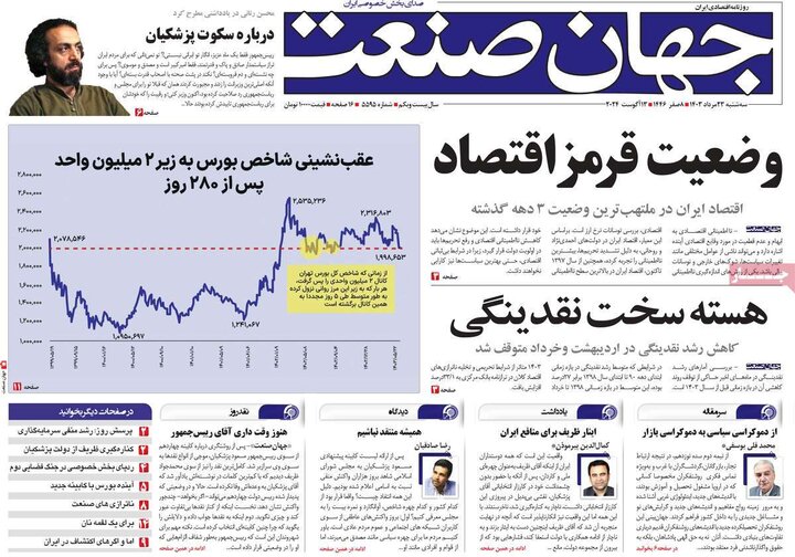 روزنامه‌های اقتصادی سه‌شنبه ۲۳ مرداد ۱۴۰۳