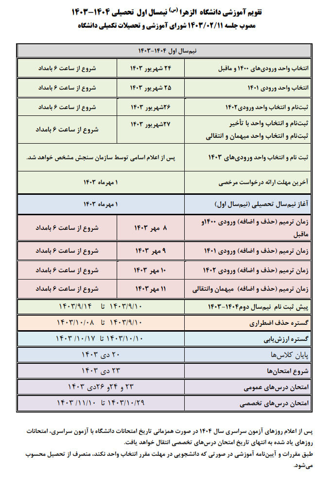 تقویم آموزشی سال تحصیلی ۱۴۰۴-۱۴۰۳ دانشگاه الزهرا(س) اعلام شد