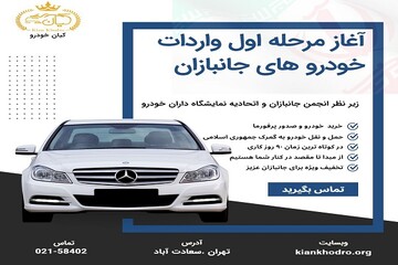 مرحله اول واردات خودروهای جانبازان توسط شرکت کیان خودرو آغاز شد