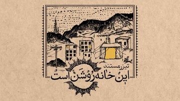 رونمایی از مستند «این خانه روشن است»