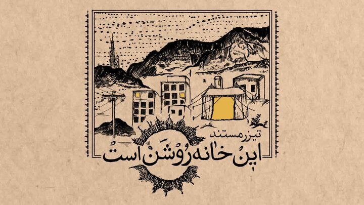 رونمایی از مستند «این خانه روشن است»