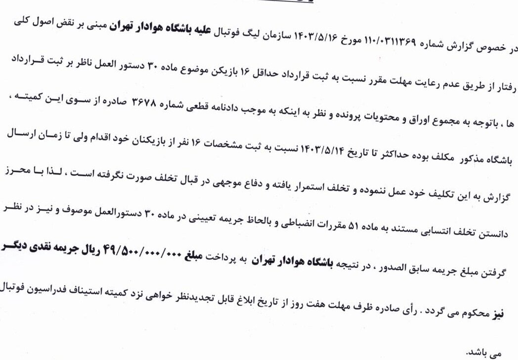 محکومیت استقلال در کمیته انضباطی و تعیین وضعیت فوتبال