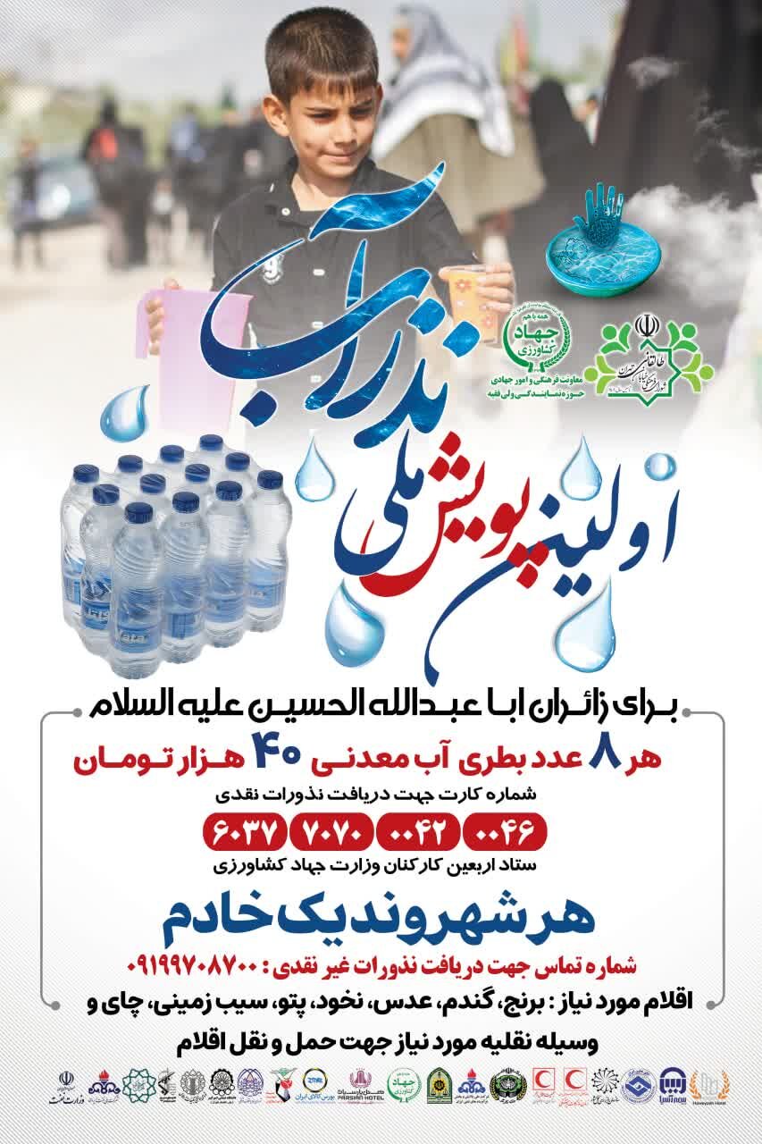 اولین پویش ملّی نذر آب در مسیر پیاده روی اربعین برگزار میشود