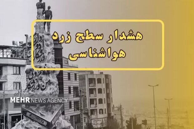 هواشناسی اصفهان هشدار سطح زرد صادر کرد