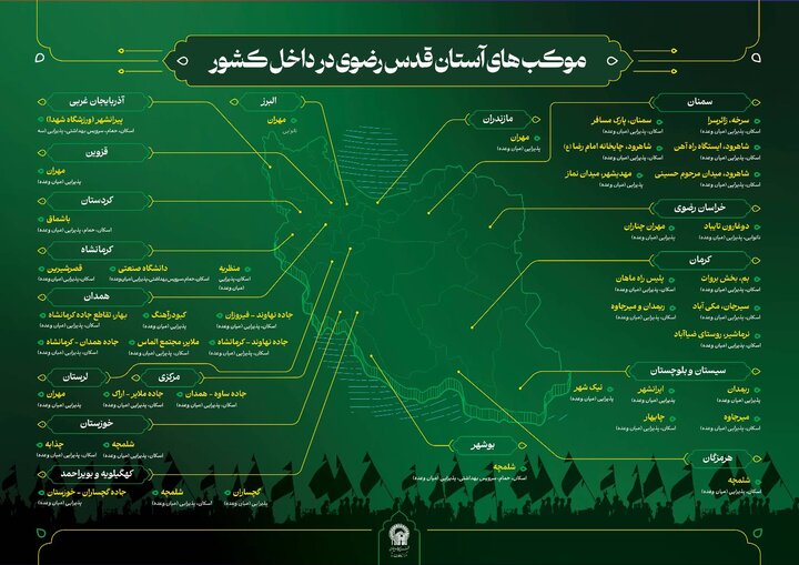 نشانی موکب‌های اربعینی آستان قدس رضوی در ۱۷ استان کشور اعلام شد