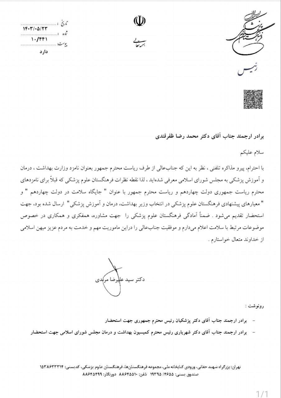 مرندی به وزیر پیشنهادی بهداشت نامه نوشت