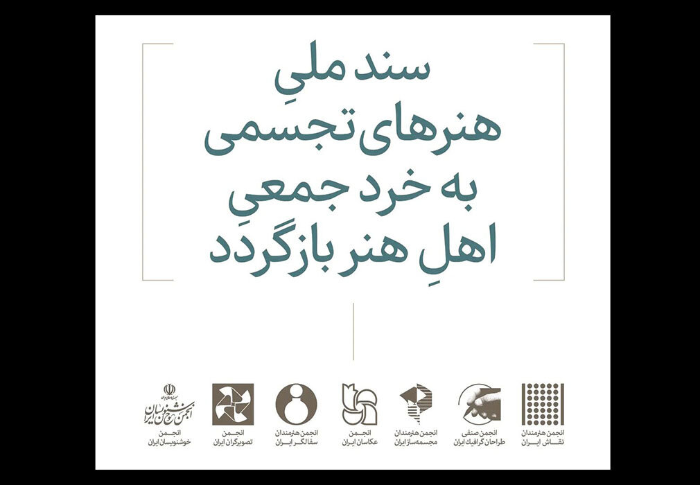 پسلرزههای «سند ملی تجسمی» و حاشیههای پذیرفتن و نپذیرفتن آن