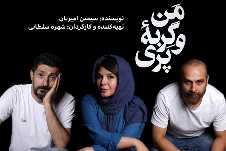 معرفی بازیگران «من و گربهی پری» شهره سلطانی معرفی بازیگران «من و گربهی پری» شهره سلطانی
