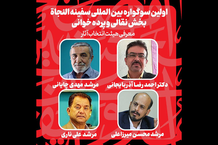 معرفی هیأت انتخاب و آثار راهیافته به بخش نقالی «سفینه النجاه» معرفی هیأت انتخاب و آثار راهیافته به بخش نقالی «سفینه النجاه»