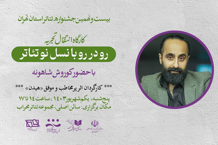 برگزاری کارگاه «رو در رو با نسل نو تئاتر» با حضور کوروش شاهونه برگزاری کارگاه «رو در رو با نسل نو تئاتر» با حضور کوروش شاهونه