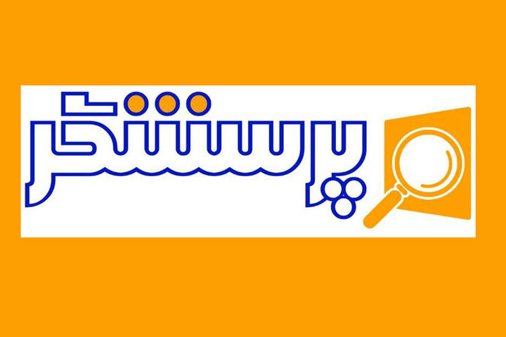 بررسی جایگاه فرهنگ ایثار و شهادت در کتب درسی در «پرسشگر»