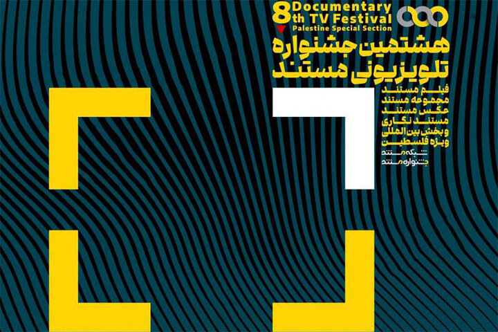 مهلت ارسال اثر به جشنواره تلویزیونی مستند تمدید شد مهلت ارسال اثر به جشنواره تلویزیونی مستند تمدید شد