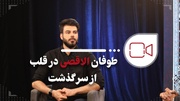 طوفان الاقصی در قلب ازسرگذشت