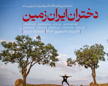 «دختران ایران‌زمین» را در قالب نمایشگاه عکس ببینید