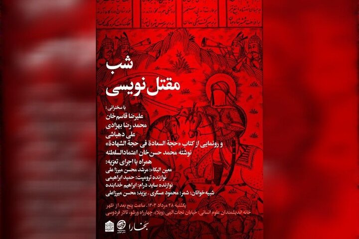 برگزاری شب «مقتلنویسی» در خانه اندیشمندان علوم انسانی برگزاری شب «مقتلنویسی» در خانه اندیشمندان علوم انسانی