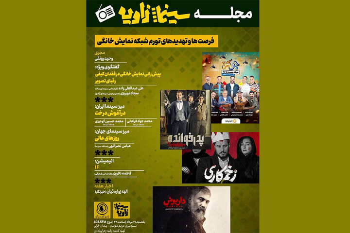 فرصتها و تهدیدهای شبکه خانگی چیست؟/ «سینمازاویه» واکاوی میکند فرصتها و تهدیدهای شبکه خانگی چیست؟/ «سینمازاویه» واکاوی میکند