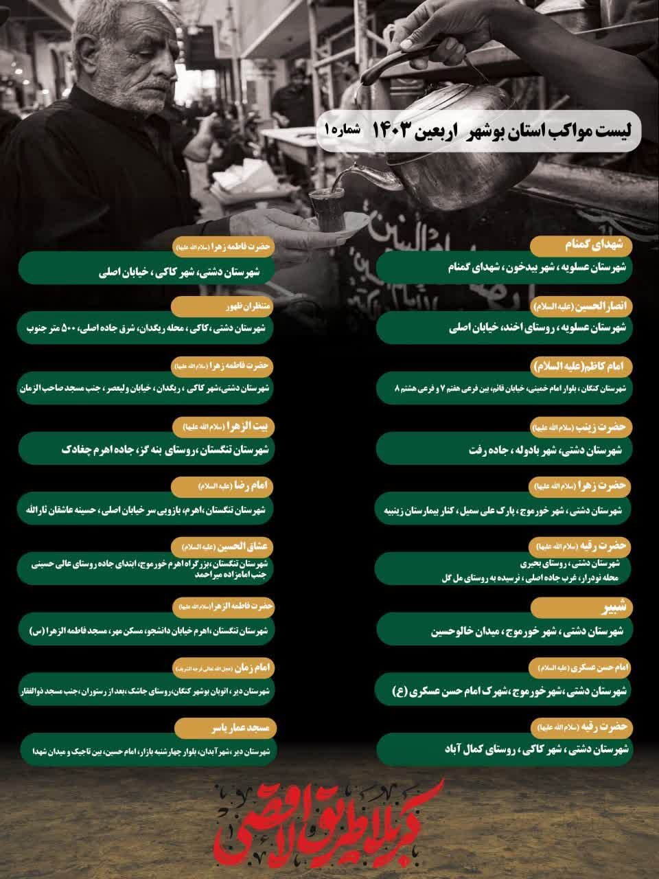 آدرس موکبهای استان بوشهر