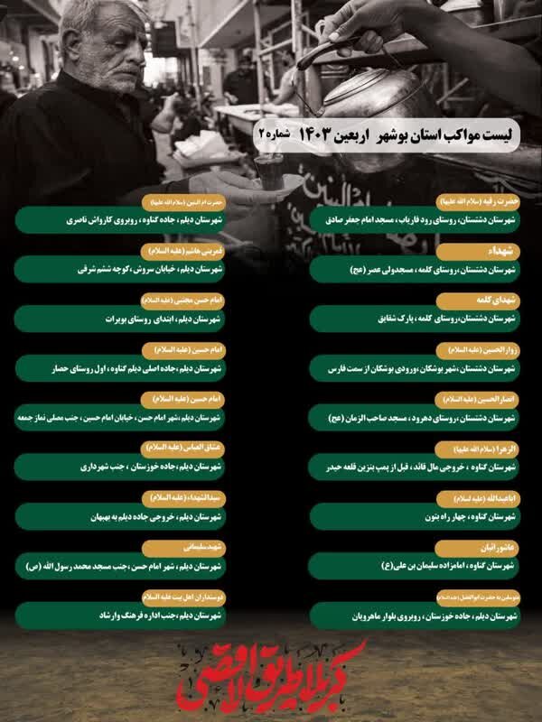 آدرس موکبهای استان بوشهر