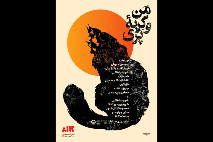 معرفی طراحان و عوامل نمایش «من و گربهی پری» معرفی طراحان و عوامل نمایش «من و گربهی پری»