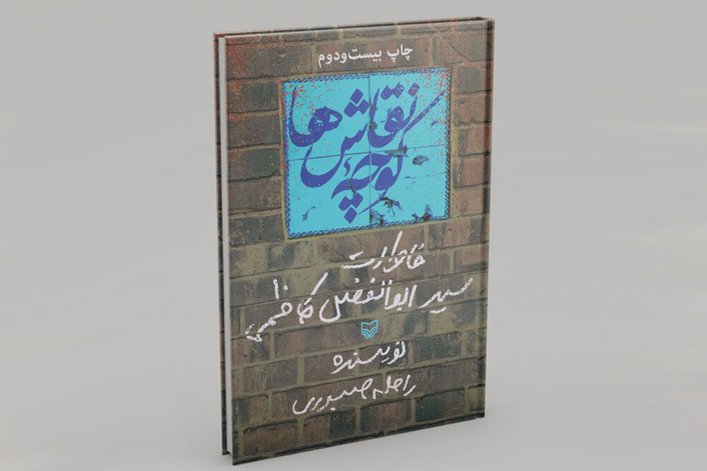 تهران قدیم و مشتیهایش در خاطرات فرمانده گردان میثم 2