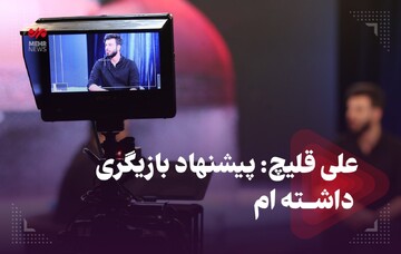 علی قلیچ: پیشنهاد بازیگری داشته ام