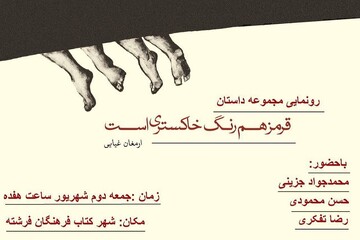 مجموعه‌داستان «قرمز هم رنگ خاکستری است» رونمایی می‌شود