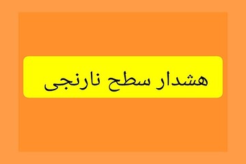 صدور هشدار نارنجی هواشناسی برای نیمه غربی و جنوب استان کرمان