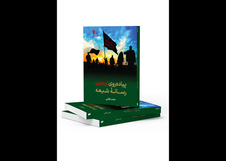 کتاب «پیادهروی اربعین رسانه شیعه» به چاپ دوم رسید
