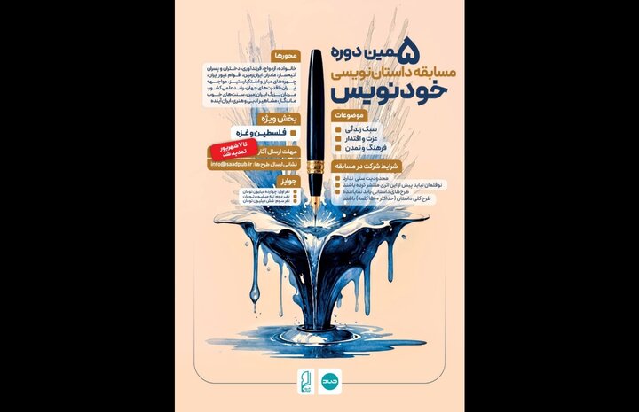 اعلام اسامی برگزیدگان پنجمین مسابقه داستاننویسی خودنویس