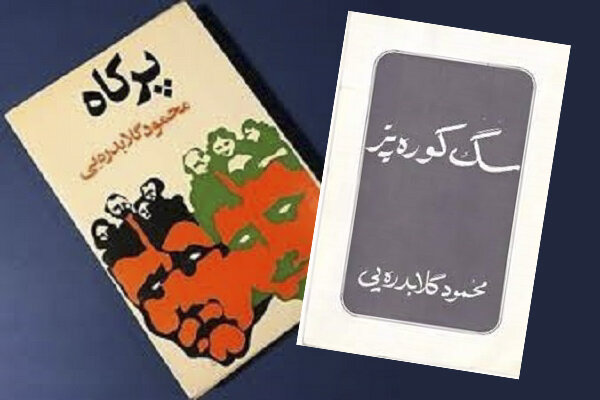 گلابدرهای به حاشیه نویسی آلاحمد میگفت ده فرمانِ جلال