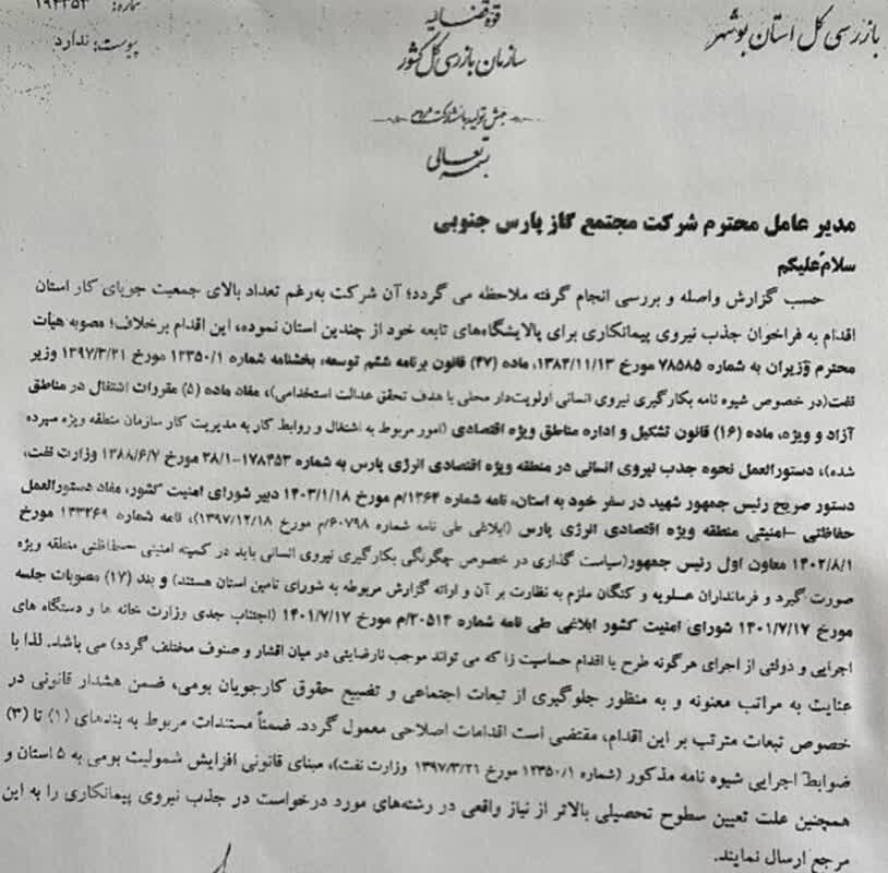 بازرسی استان بوشهر پیرامون جذب نیرو در پارس جنوبی هشدار داد