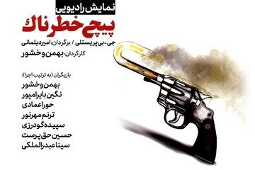 کتاب صوتی «پیچ خطرناک» منتشر شد