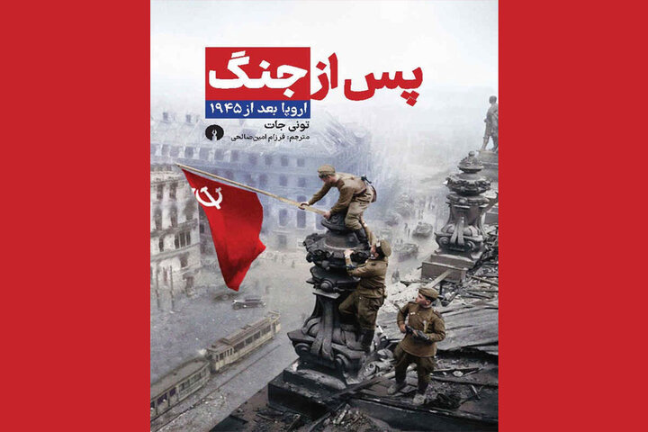 تونی جات و بهتصویرکشیدن زیر و بم طوفان قرن بیستم در قالب کتاب
