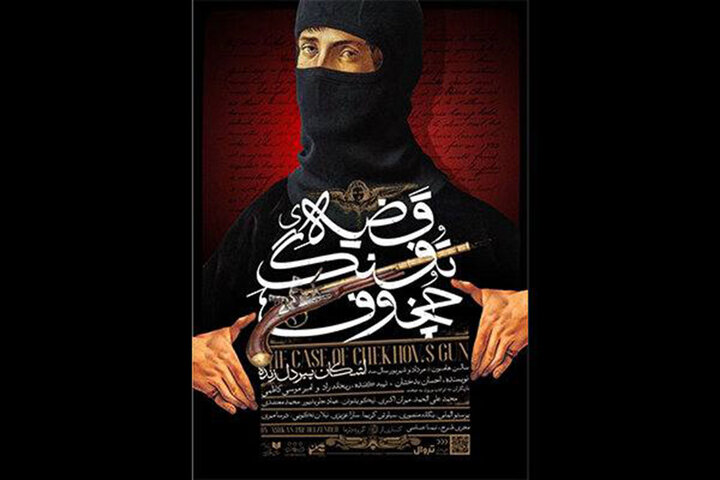 اجرای «قضیه تفنگ چخوف» تا ۹ شهریور تمدید شد اجرای «قضیه تفنگ چخوف» تا ۹ شهریور تمدید شد