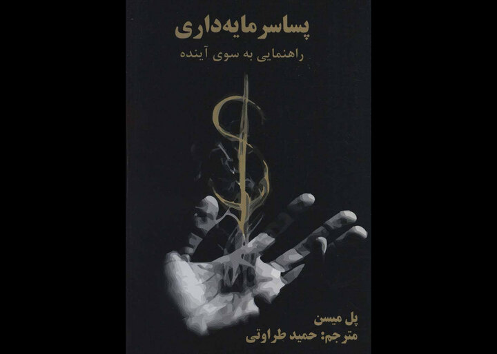 سرمایهداری جای خود را به پساسرمایهداری میدهد