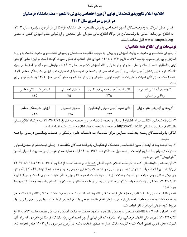 اعلام نتایج پذیرفته شدگان آزمون پذیرش دانشجومعلم دانشگاه فرهنگیان