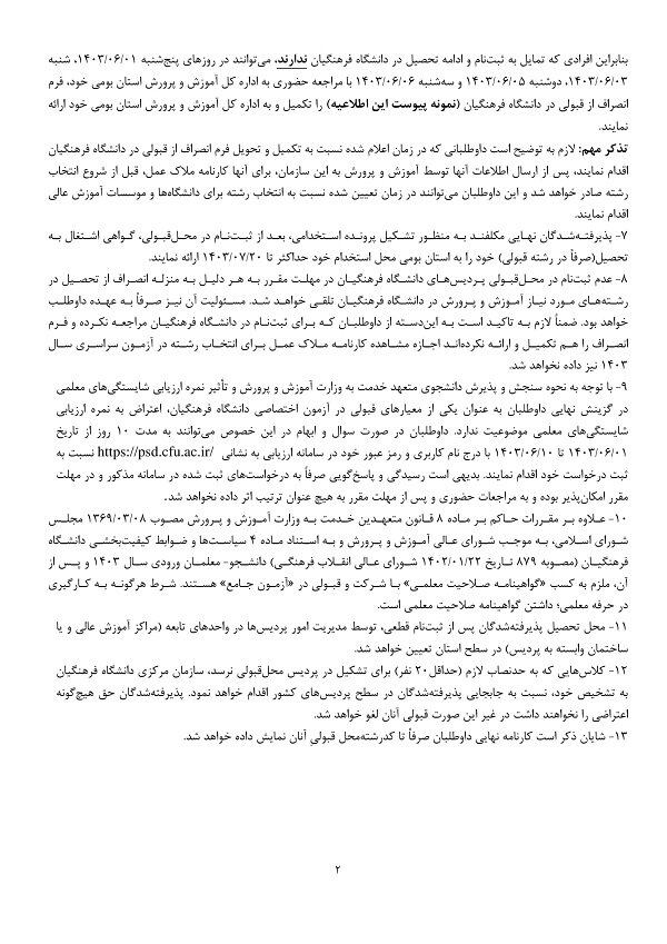 اعلام نتایج پذیرفته شدگان آزمون پذیرش دانشجومعلم دانشگاه فرهنگیان