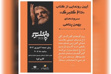 «داغ گلبرگ» در گالری گویا رونمایی می شود